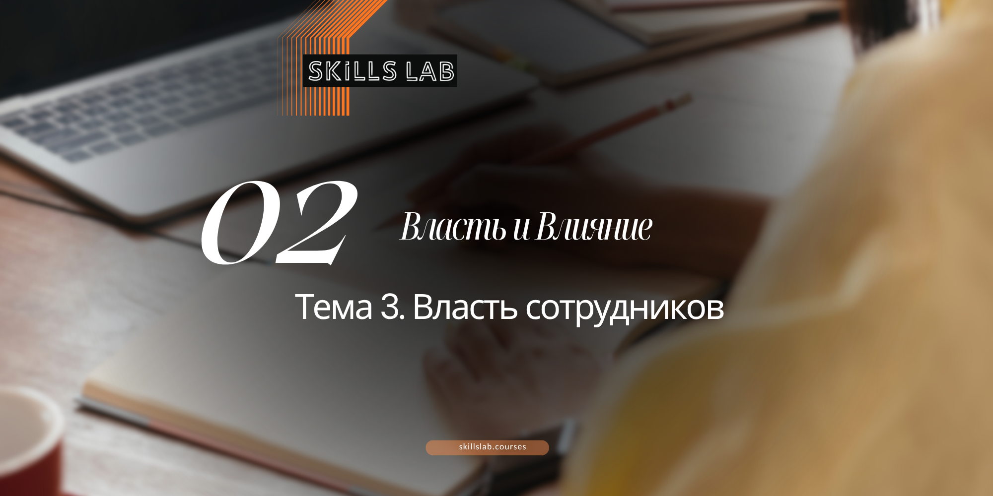 Лекция 3. Власть сотрудников